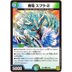 無電 スプラ-2【U】(RP18 56/95 王来篇 第2弾 禁時王の凶来(ミラクル・フォービドゥン)【DMRP-18】)