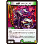 腐頼 ルマウス-2【U】(RP18 57/95 王来篇 第2弾 禁時王の凶来(ミラクル・フォービドゥン)【DMRP-18】)