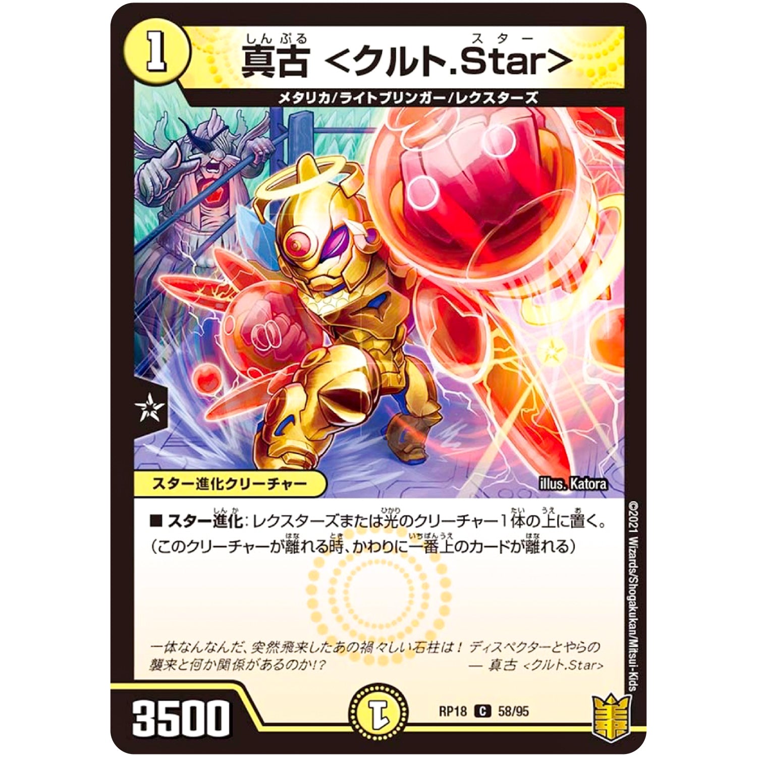 真古 ＜クルト.Star＞【C】(RP18 58/95 王来篇 第2弾 禁時王の凶来(ミラクル・フォービドゥン)【DMRP-18】)