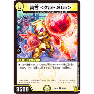 真古 ＜クルト.Star＞【C】(RP18 58/95 王来篇 第2弾 禁時王の凶来(ミラクル・フォービドゥン)【DMRP-18】)