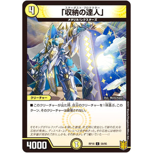 「収納の達人」【C】(RP18 59/95 王来篇 第2弾 禁時王の凶来(ミラクル・フォービドゥン)【DMRP-18】)