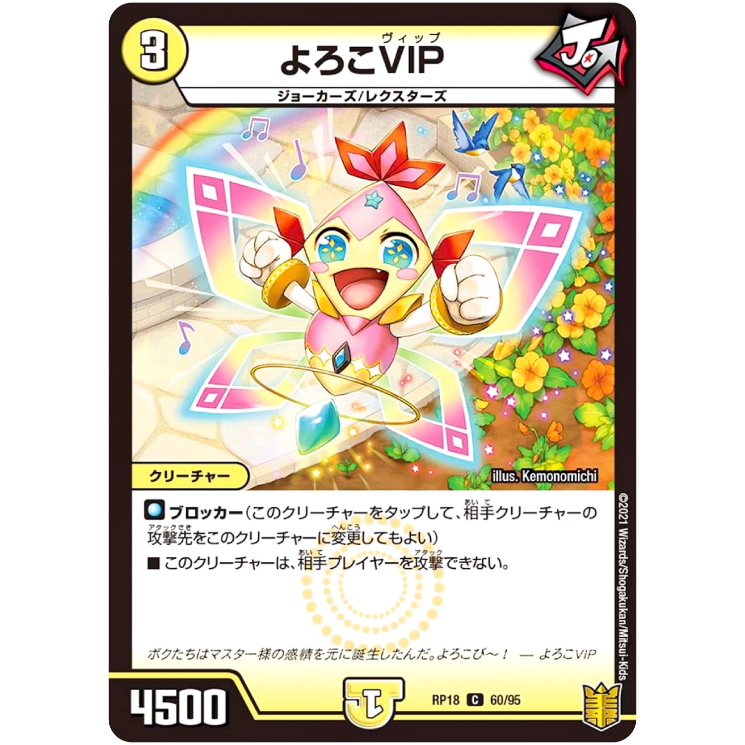 よろこVIP【C】(RP18 60/95 王来篇 第2弾 禁時王の凶来(ミラクル・フォービドゥン)【DMRP-18】)