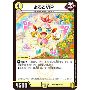 よろこVIP【C】(RP18 60/95 王来篇 第2弾 禁時王の凶来(ミラクル・フォービドゥン)【DMRP-18】)