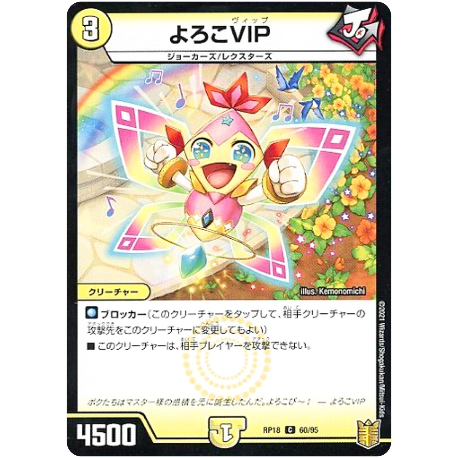 よろこVIP （パラ仕様）【C】(RP18 60/95 王来篇 第2弾 禁時王の凶来(ミラクル・フォービドゥン)【DMRP-18】)