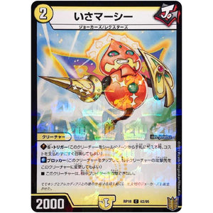 いさマーシー （パラ仕様）【C】(RP18 62/95 王来篇 第2弾 禁時王の凶来(ミラクル・フォービドゥン)【DMRP-18】)