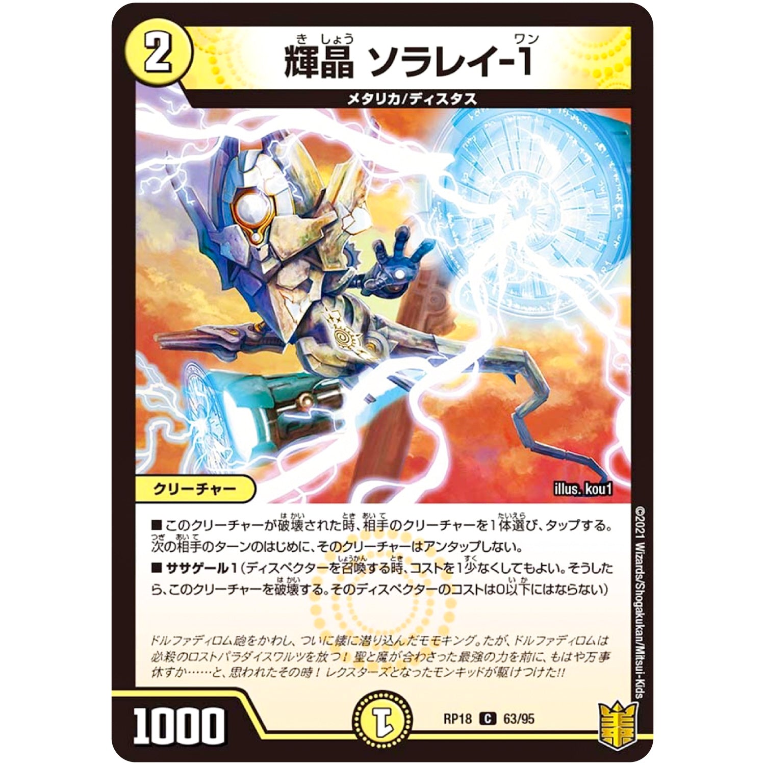 輝晶 ソラレイ-1【C】(RP18 63/95 王来篇 第2弾 禁時王の凶来(ミラクル・フォービドゥン)【DMRP-18】)
