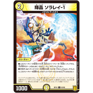 輝晶 ソラレイ-1【C】(RP18 63/95 王来篇 第2弾 禁時王の凶来(ミラクル・フォービドゥン)【DMRP-18】)