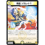 輝晶 ソラレイ-1 （パラ仕様）【C】(RP18 63/95 王来篇 第2弾 禁時王の凶来(ミラクル・フォービドゥン)【DMRP-18】)