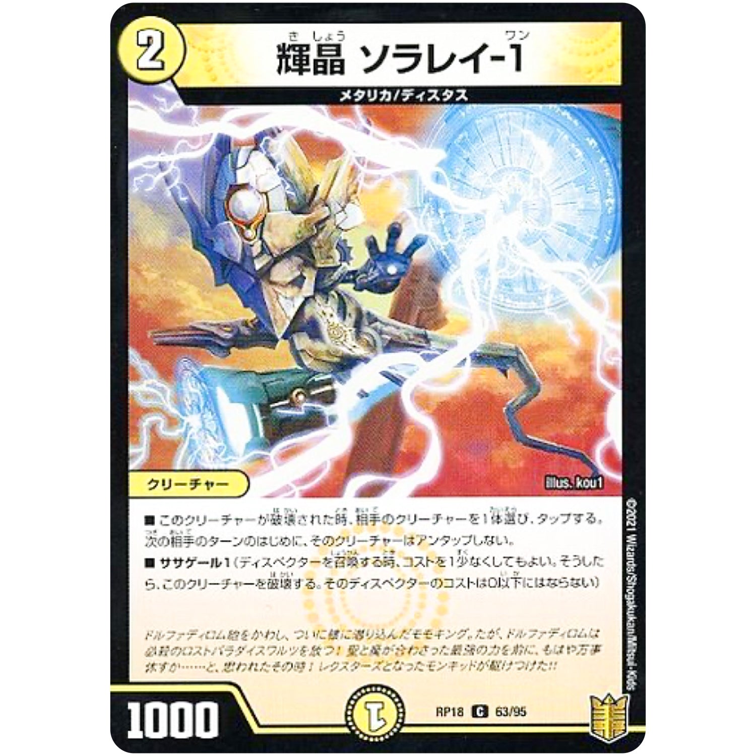 輝晶 ソラレイ-1 （パラ仕様）【C】(RP18 63/95 王来篇 第2弾 禁時王の凶来(ミラクル・フォービドゥン)【DMRP-18】)