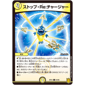 ストップ・Re:チャージャー【C】(RP18 64/95 王来篇 第2弾 禁時王の凶来(ミラクル・フォービドゥン)【DMRP-18】)