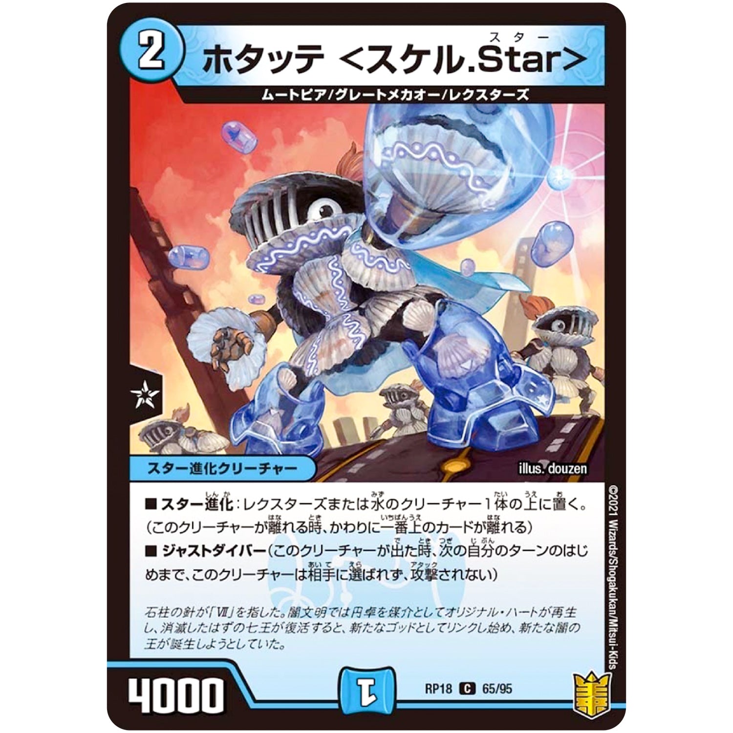 ホタッテ ＜スケル.Star＞【C】(RP18 65/95 王来篇 第2弾 禁時王の凶来(ミラクル・フォービドゥン)【DMRP-18】)