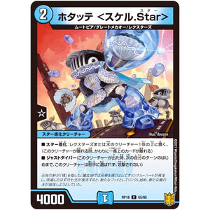 ホタッテ ＜スケル.Star＞【C】(RP18 65/95 王来篇 第2弾 禁時王の凶来(ミラクル・フォービドゥン)【DMRP-18】)