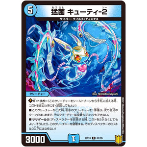 猛菌 キューティ-2【C】(RP18 67/95 王来篇 第2弾 禁時王の凶来(ミラクル・フォービドゥン)【DMRP-18】)