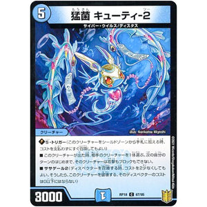 猛菌 キューティ-2 （パラ仕様）【C】(RP18 67/95 王来篇 第2弾 禁時王の凶来(ミラクル・フォービドゥン)【DMRP-18】)