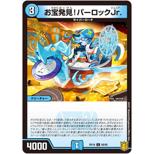 お宝発見!パーロックJr.【C】(RP18 68/95 王来篇 第2弾 禁時王の凶来(ミラクル・フォービドゥン)【DMRP-18】)