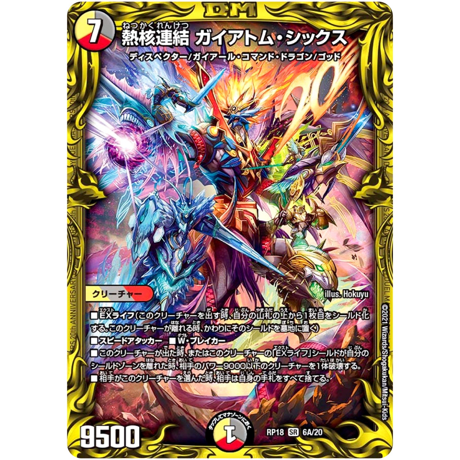 熱核連結 ガイアトム・シックス【SR】(RP18 6A/20 王来篇 第2弾 禁時王の凶来(ミラクル・フォービドゥン)【DMRP-18】)