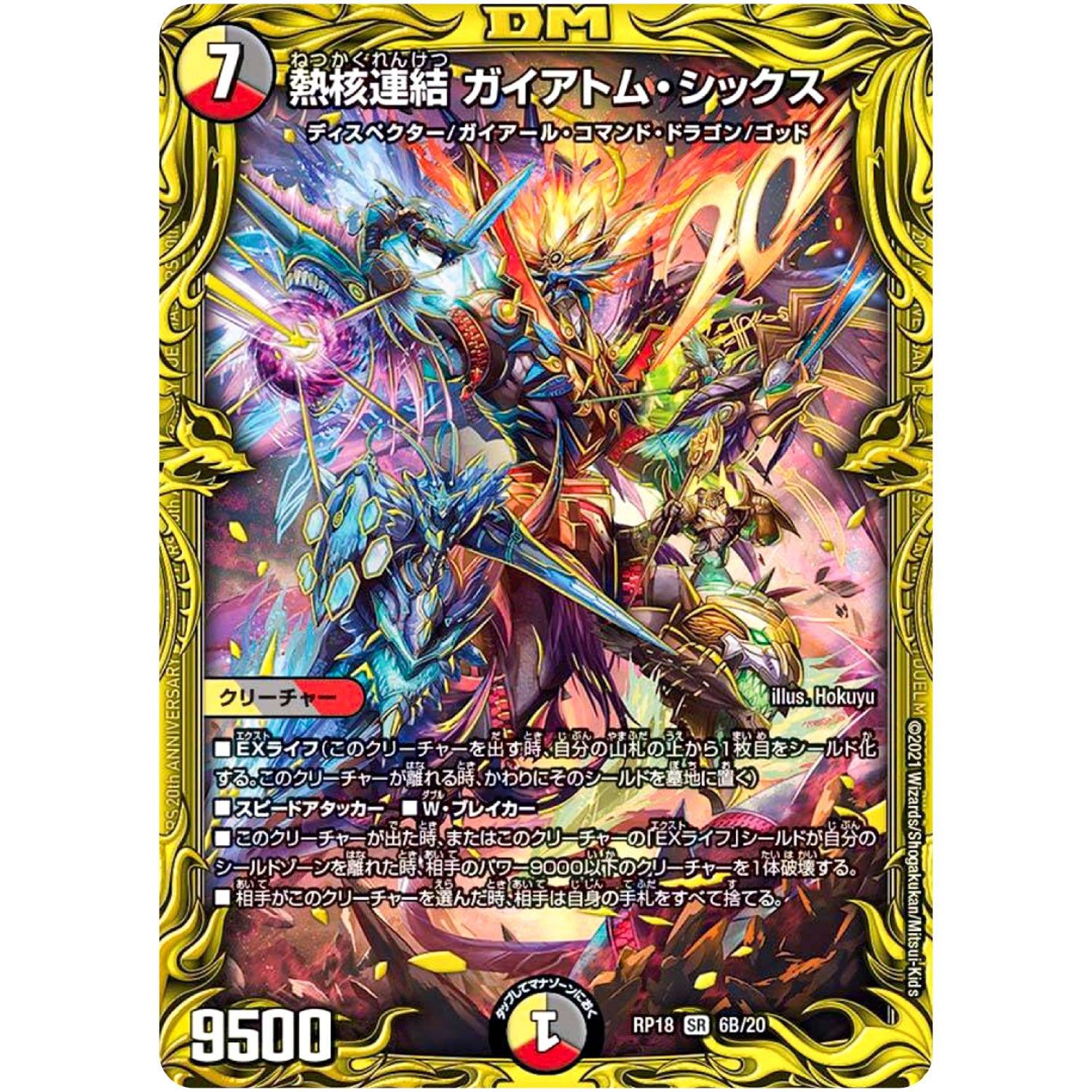 熱核連結 ガイアトム・シックス【SR】(RP18 6B/20 王来篇 第2弾 禁時王の凶来(ミラクル・フォービドゥン)【DMRP-18】)