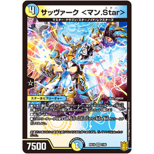 サッヴァーク ＜マン.Star＞【VR】(RP18 7/95 王来篇 第2弾 禁時王の凶来(ミラクル・フォービドゥン)【DMRP-18】)