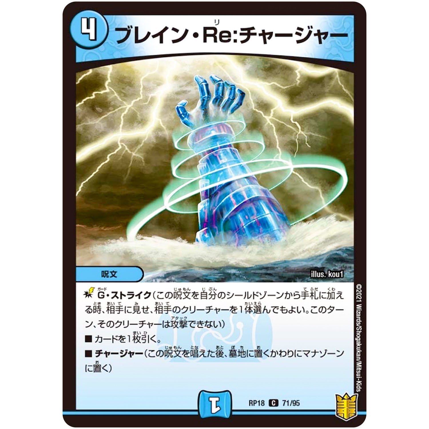 ブレイン・Re:チャージャー【C】(RP18 71/95 王来篇 第2弾 禁時王の凶来(ミラクル・フォービドゥン)【DMRP-18】)