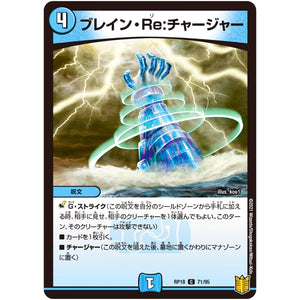 ブレイン・Re:チャージャー【C】(RP18 71/95 王来篇 第2弾 禁時王の凶来(ミラクル・フォービドゥン)【DMRP-18】)