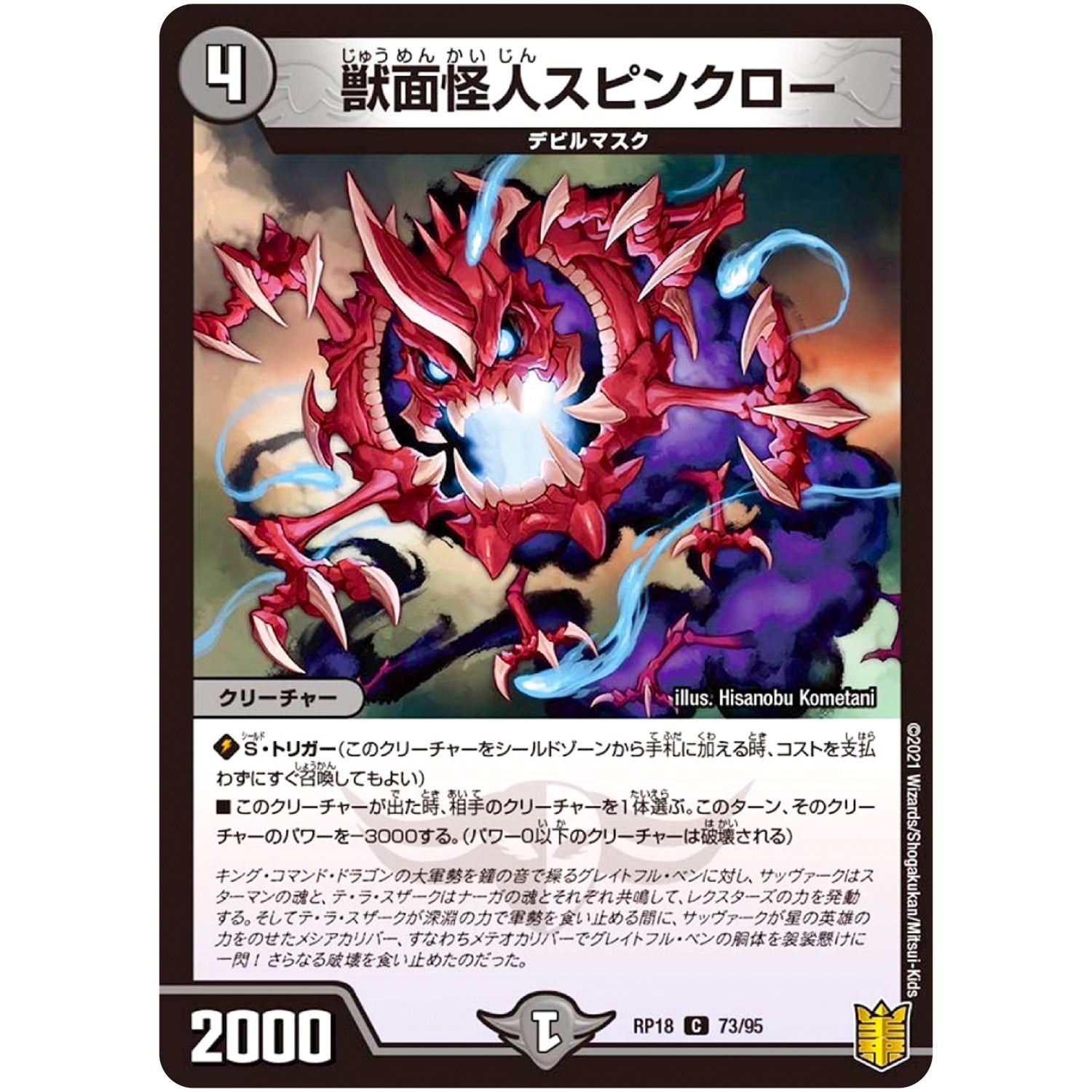 獣面怪人スピンクロー【C】(RP18 73/95 王来篇 第2弾 禁時王の凶来(ミラクル・フォービドゥン)【DMRP-18】)