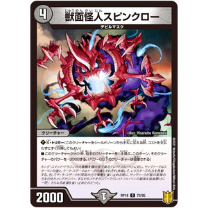 獣面怪人スピンクロー【C】(RP18 73/95 王来篇 第2弾 禁時王の凶来(ミラクル・フォービドゥン)【DMRP-18】)