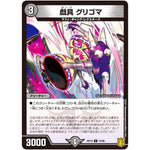 戯具 グリゴマ【C】(RP18 74/95 王来篇 第2弾 禁時王の凶来(ミラクル・フォービドゥン)【DMRP-18】)