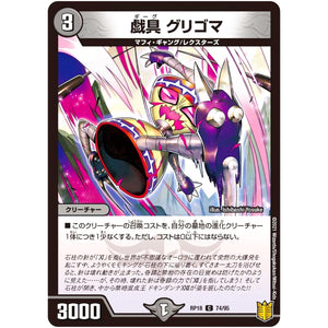 戯具 グリゴマ【C】(RP18 74/95 王来篇 第2弾 禁時王の凶来(ミラクル・フォービドゥン)【DMRP-18】)