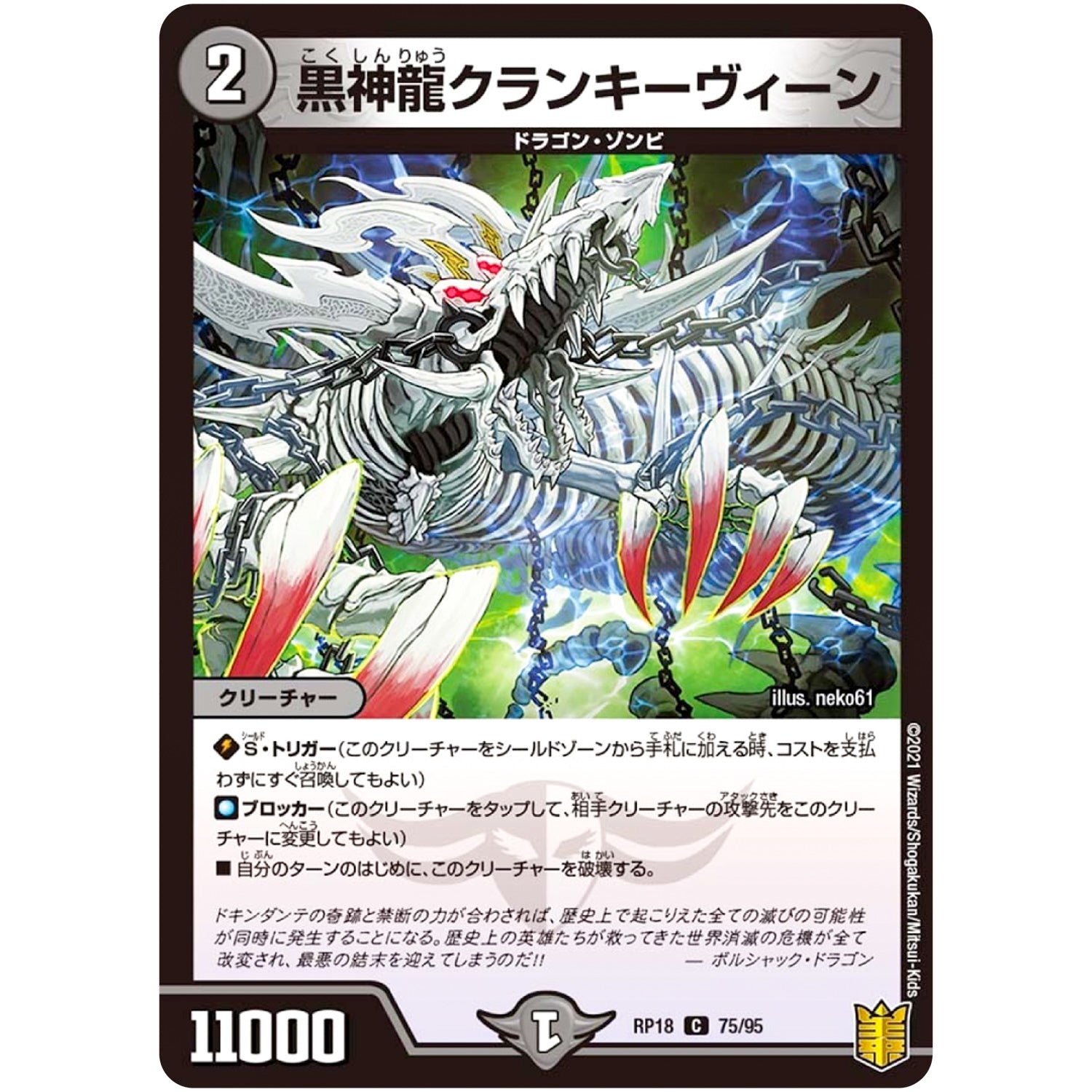 黒神龍クランキーヴィーン【C】(RP18 75/95 王来篇 第2弾 禁時王の凶来(ミラクル・フォービドゥン)【DMRP-18】)