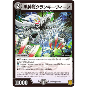 黒神龍クランキーヴィーン【C】(RP18 75/95 王来篇 第2弾 禁時王の凶来(ミラクル・フォービドゥン)【DMRP-18】)