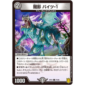 闇影 バイツ-1【C】(RP18 76/95 王来篇 第2弾 禁時王の凶来(ミラクル・フォービドゥン)【DMRP-18】)