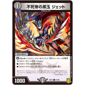不死帝の黒玉 ジェット【C】(RP18 77/95 王来篇 第2弾 禁時王の凶来(ミラクル・フォービドゥン)【DMRP-18】)