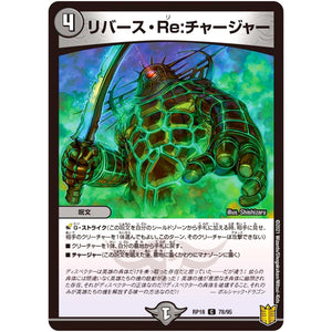 リバース・Re:チャージャー【C】(RP18 78/95 王来篇 第2弾 禁時王の凶来(ミラクル・フォービドゥン)【DMRP-18】)