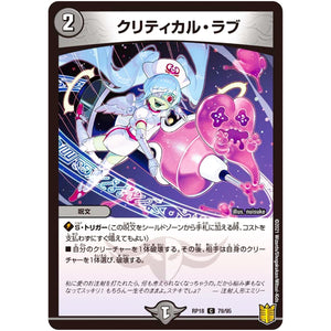 クリティカル・ラブ【C】(RP18 79/95 王来篇 第2弾 禁時王の凶来(ミラクル・フォービドゥン)【DMRP-18】)
