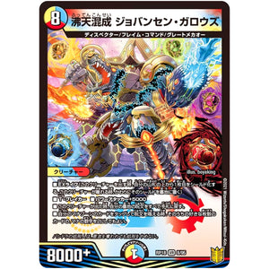 沸天混成 ジョバンセン・ガロウズ【VR】(RP18 8/95 王来篇 第2弾 禁時王の凶来(ミラクル・フォービドゥン)【DMRP-18】)