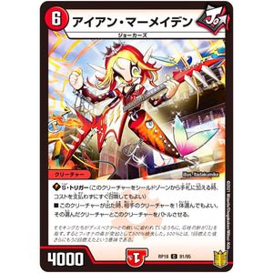 アイアン・マーメイデン【C】(RP18 81/95 王来篇 第2弾 禁時王の凶来(ミラクル・フォービドゥン)【DMRP-18】)