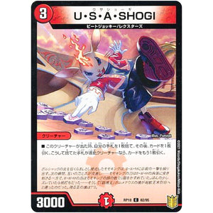U・S・A・SHOGI （パラ仕様）【C】(RP18 82/95 王来篇 第2弾 禁時王の凶来(ミラクル・フォービドゥン)【DMRP-18】)