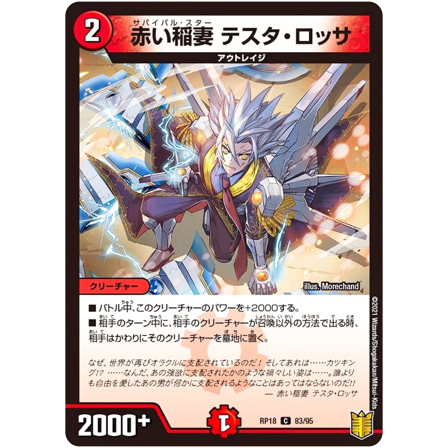 赤い稲妻 テスタ・ロッサ【C】(RP18 83/95 王来篇 第2弾 禁時王の凶来(ミラクル・フォービドゥン)【DMRP-18】)