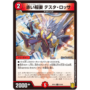 赤い稲妻 テスタ・ロッサ【C】(RP18 83/95 王来篇 第2弾 禁時王の凶来(ミラクル・フォービドゥン)【DMRP-18】)