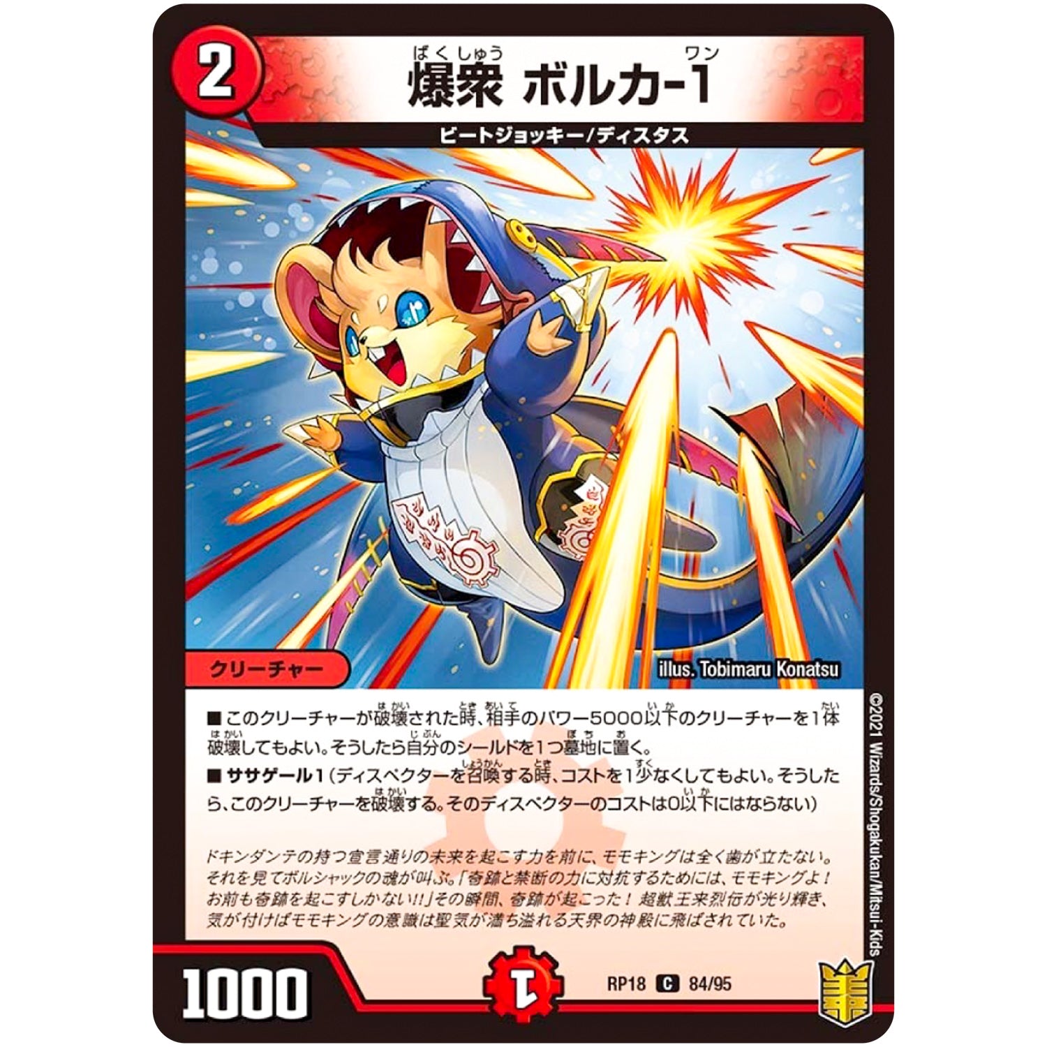 爆衆 ボルカ-1【C】(RP18 84/95 王来篇 第2弾 禁時王の凶来(ミラクル・フォービドゥン)【DMRP-18】)