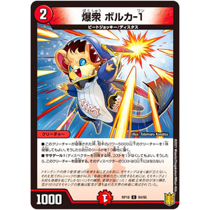 爆衆 ボルカ-1【C】(RP18 84/95 王来篇 第2弾 禁時王の凶来(ミラクル・フォービドゥン)【DMRP-18】)
