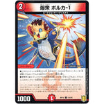 爆衆 ボルカ-1 （パラ仕様）【C】(RP18 84/95 王来篇 第2弾 禁時王の凶来(ミラクル・フォービドゥン)【DMRP-18】)