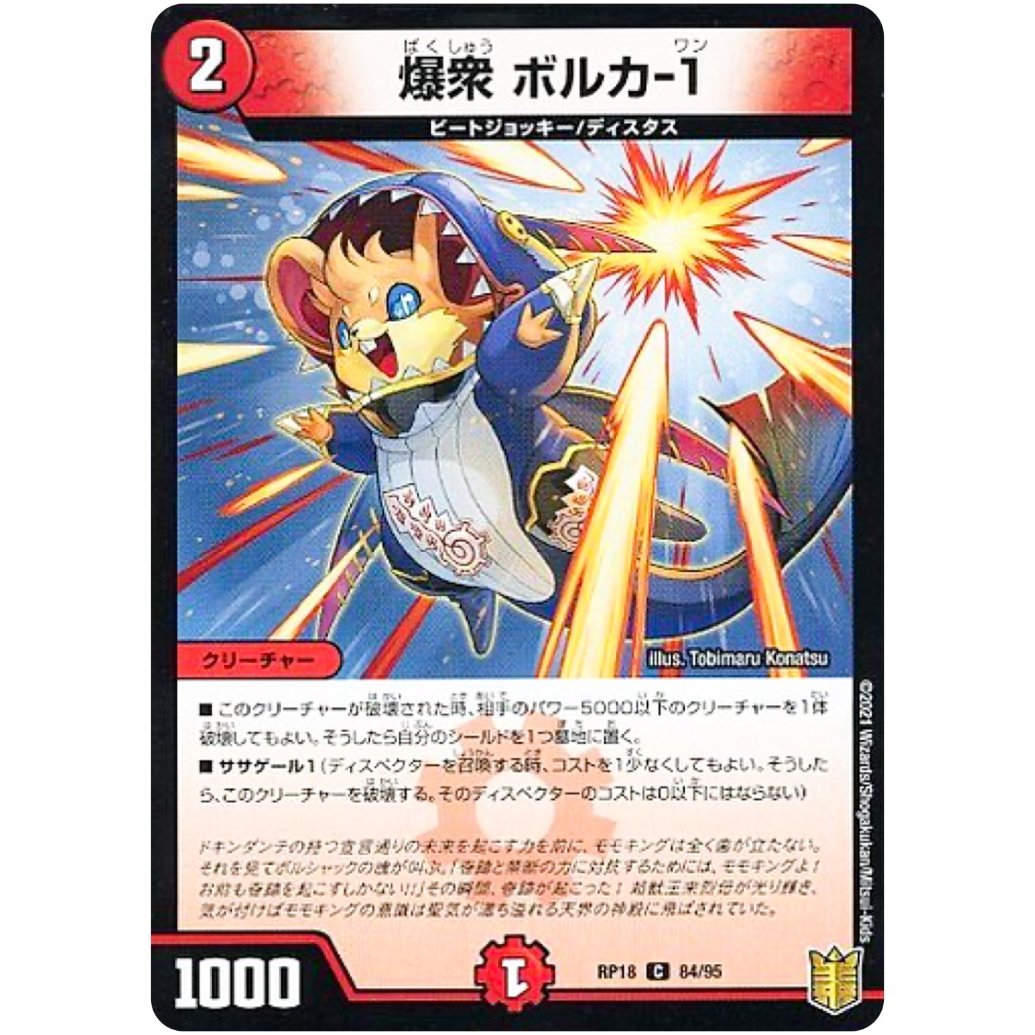 爆衆 ボルカ-1 （パラ仕様）【C】(RP18 84/95 王来篇 第2弾 禁時王の凶来(ミラクル・フォービドゥン)【DMRP-18】)