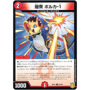 爆衆 ボルカ-1 （パラ仕様）【C】(RP18 84/95 王来篇 第2弾 禁時王の凶来(ミラクル・フォービドゥン)【DMRP-18】)