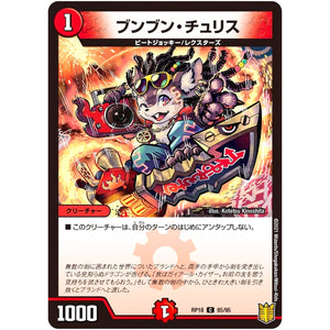 ブンブン・チュリス【C】(RP18 85/95 王来篇 第2弾 禁時王の凶来(ミラクル・フォービドゥン)【DMRP-18】)