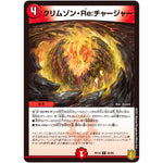 クリムゾン・Re:チャージャー【C】(RP18 86/95 王来篇 第2弾 禁時王の凶来(ミラクル・フォービドゥン)【DMRP-18】)