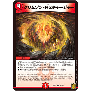 クリムゾン・Re:チャージャー【C】(RP18 86/95 王来篇 第2弾 禁時王の凶来(ミラクル・フォービドゥン)【DMRP-18】)