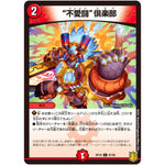 ”不愛闘”倶楽部【C】(RP18 87/95 王来篇 第2弾 禁時王の凶来(ミラクル・フォービドゥン)【DMRP-18】)