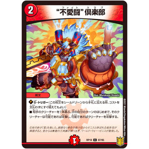 ”不愛闘”倶楽部【C】(RP18 87/95 王来篇 第2弾 禁時王の凶来(ミラクル・フォービドゥン)【DMRP-18】)