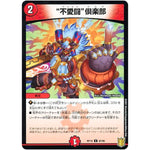 ”不愛闘”倶楽部 （パラ仕様）【C】(RP18 87/95 王来篇 第2弾 禁時王の凶来(ミラクル・フォービドゥン)【DMRP-18】)